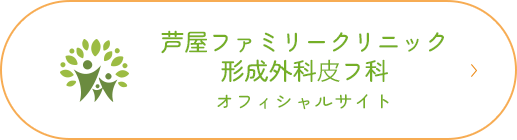 芦屋ファミリークリニック 形成外科⽪フ科 オフィシャルサイト