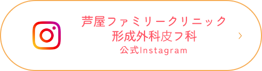 芦屋ファミリークリニック 形成外科⽪フ科 公式Instagram