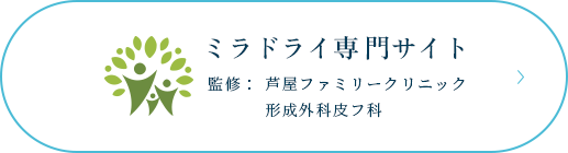 ミラドライ専門サイト 監修: 芦屋ファミリークリニック 形成外科皮フ科