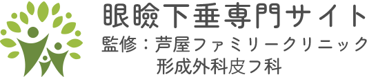 眼瞼下垂専門サイト 監修:芦屋ファミリークリニック 形成外科⽪フ科